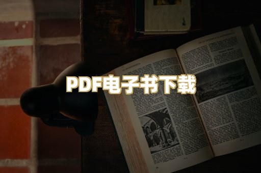 PDF电子书下载